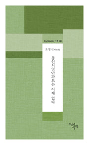 동인시영아파트는 이제 없다(천년의시조 1010)