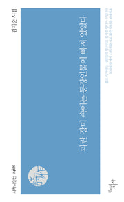 파란 장미 속에는 등장인물이 빠져 있었다(시작시인선 468)