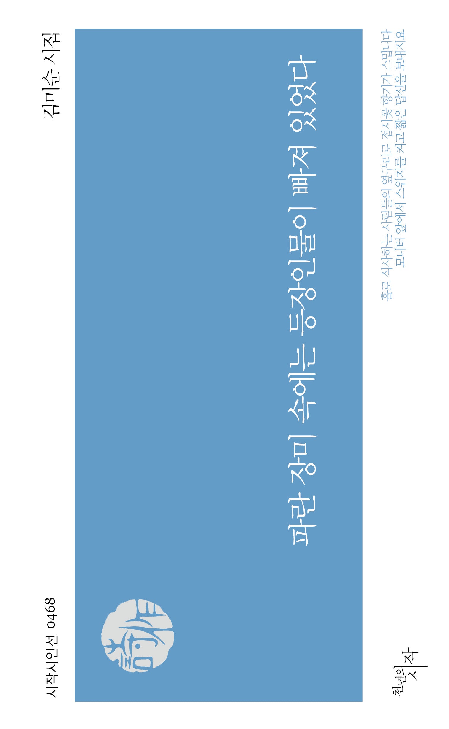 파란 장미 속에는 등장인물이 빠져 있었다(시작시인선 468)