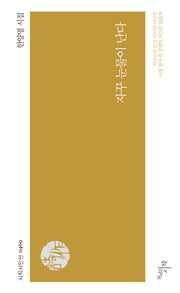자꾸 눈물이 난다(시작시인선 469)