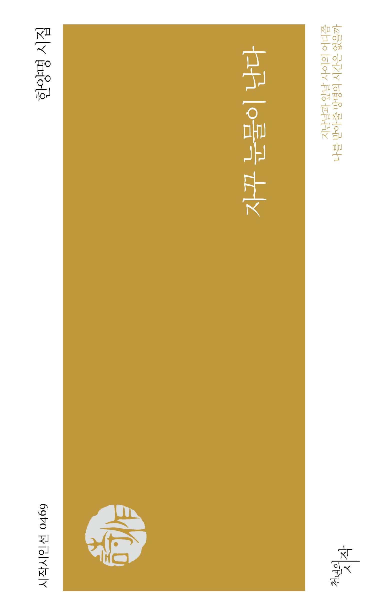 자꾸 눈물이 난다(시작시인선 469)
