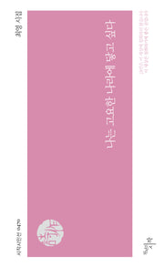 나는 고요한 나라에 닿고 싶다(시작시인선 470)