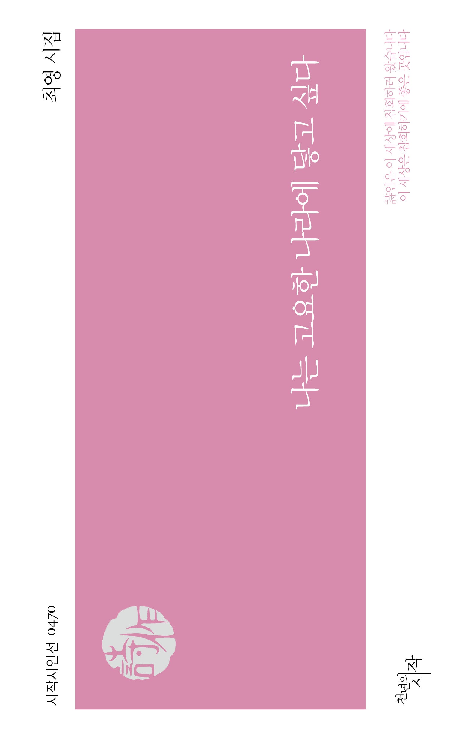 나는 고요한 나라에 닿고 싶다(시작시인선 470)
