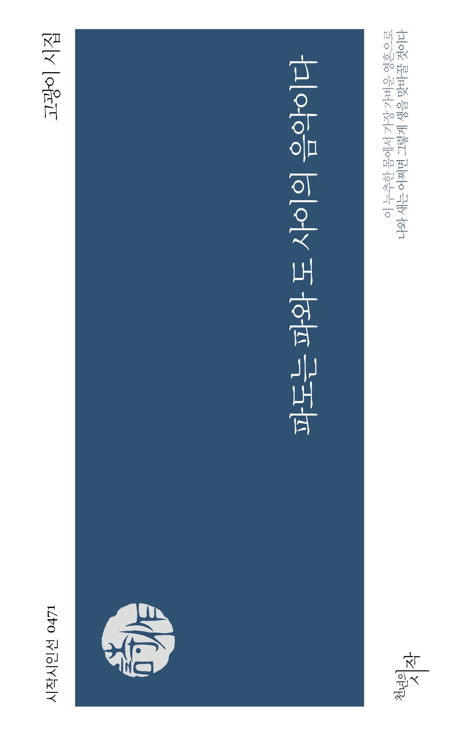 파도는 파와 도 사이의 음악이다(시작시인선 471)