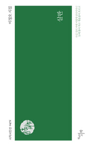 살판(시작시인선 472)