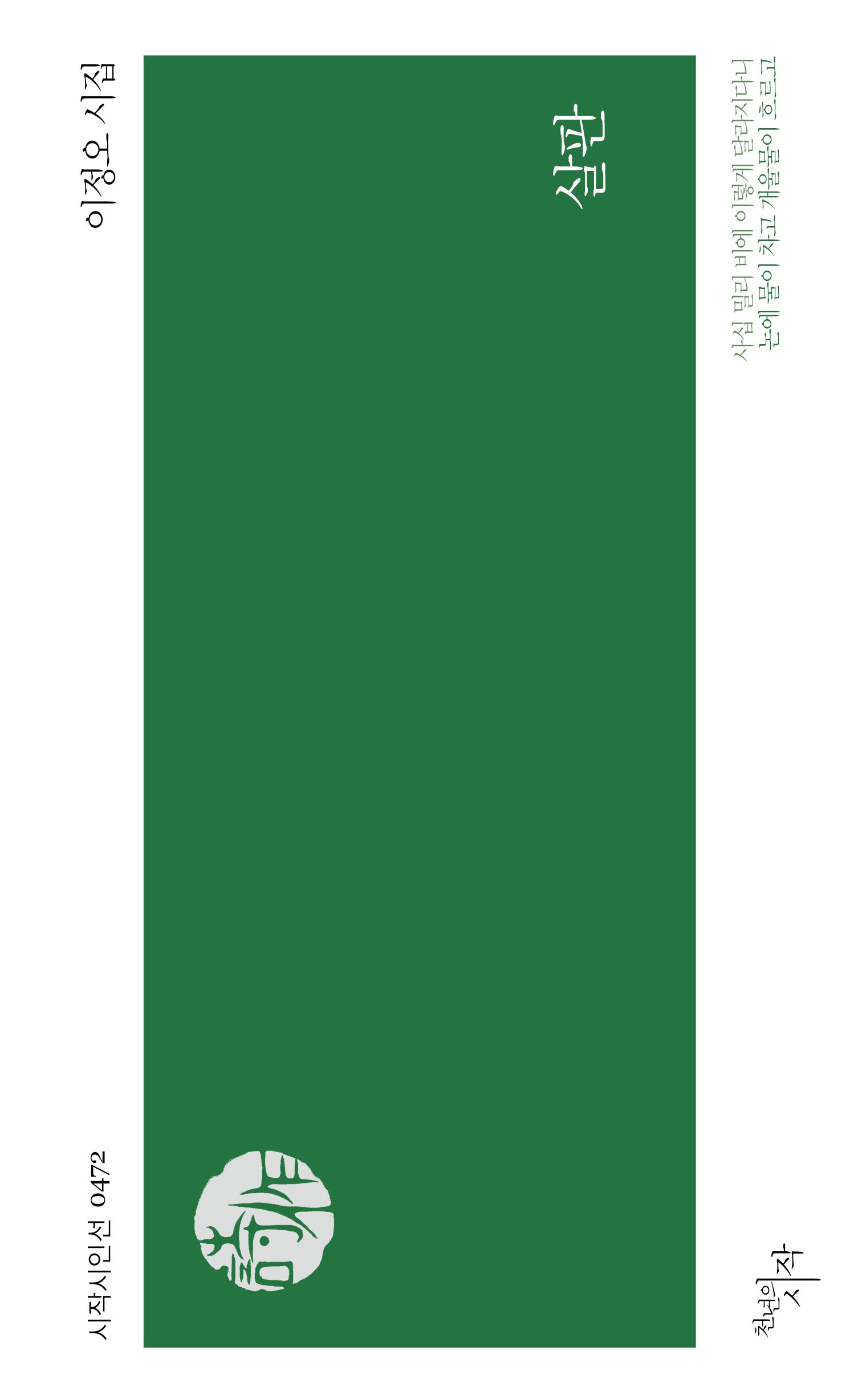 살판(시작시인선 472)