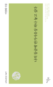 나의 동굴에 반가사유상 하나 놓고 싶다(시작시인선 477)