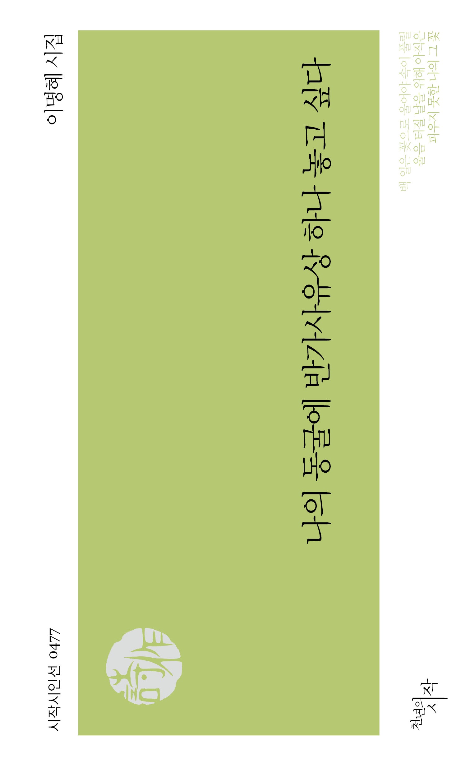 나의 동굴에 반가사유상 하나 놓고 싶다(시작시인선 477)