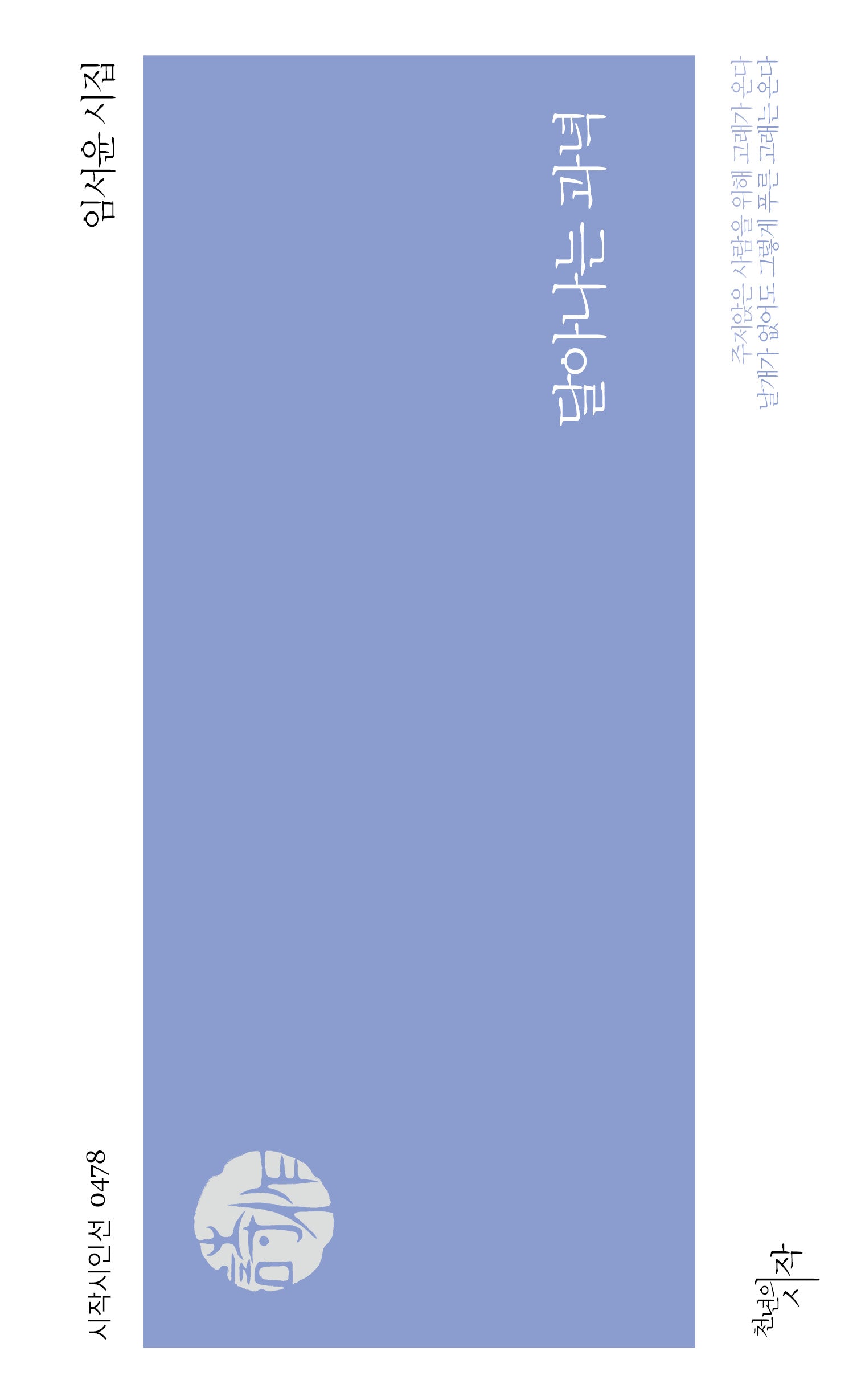 달아나는 과녁(시작시인선 478)