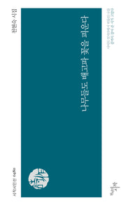 나무들도 배고파 꽃을 피운다(시작시인선 480)