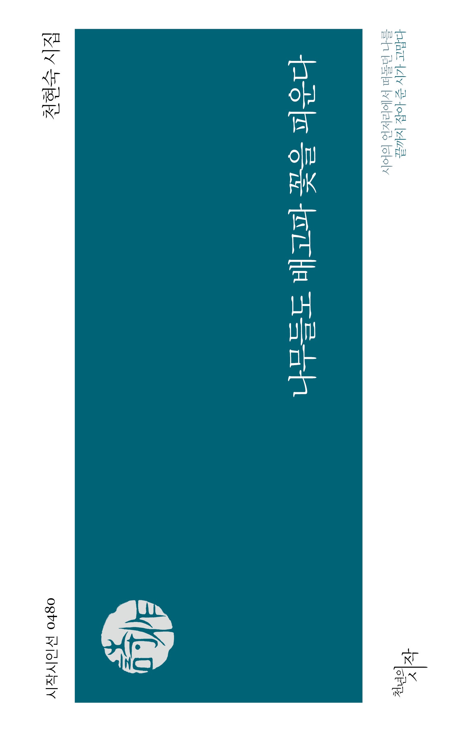 나무들도 배고파 꽃을 피운다(시작시인선 480)