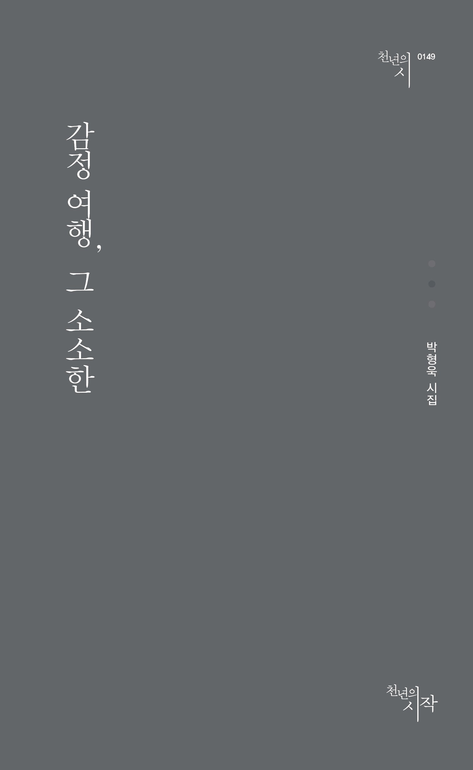 감정 여행, 그 소소한(천년의시 149)