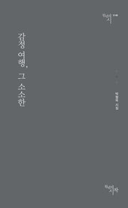감정 여행, 그 소소한(천년의시 149)