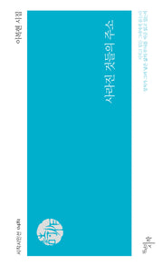 사라진 것들의 주소(시작시인선 481)