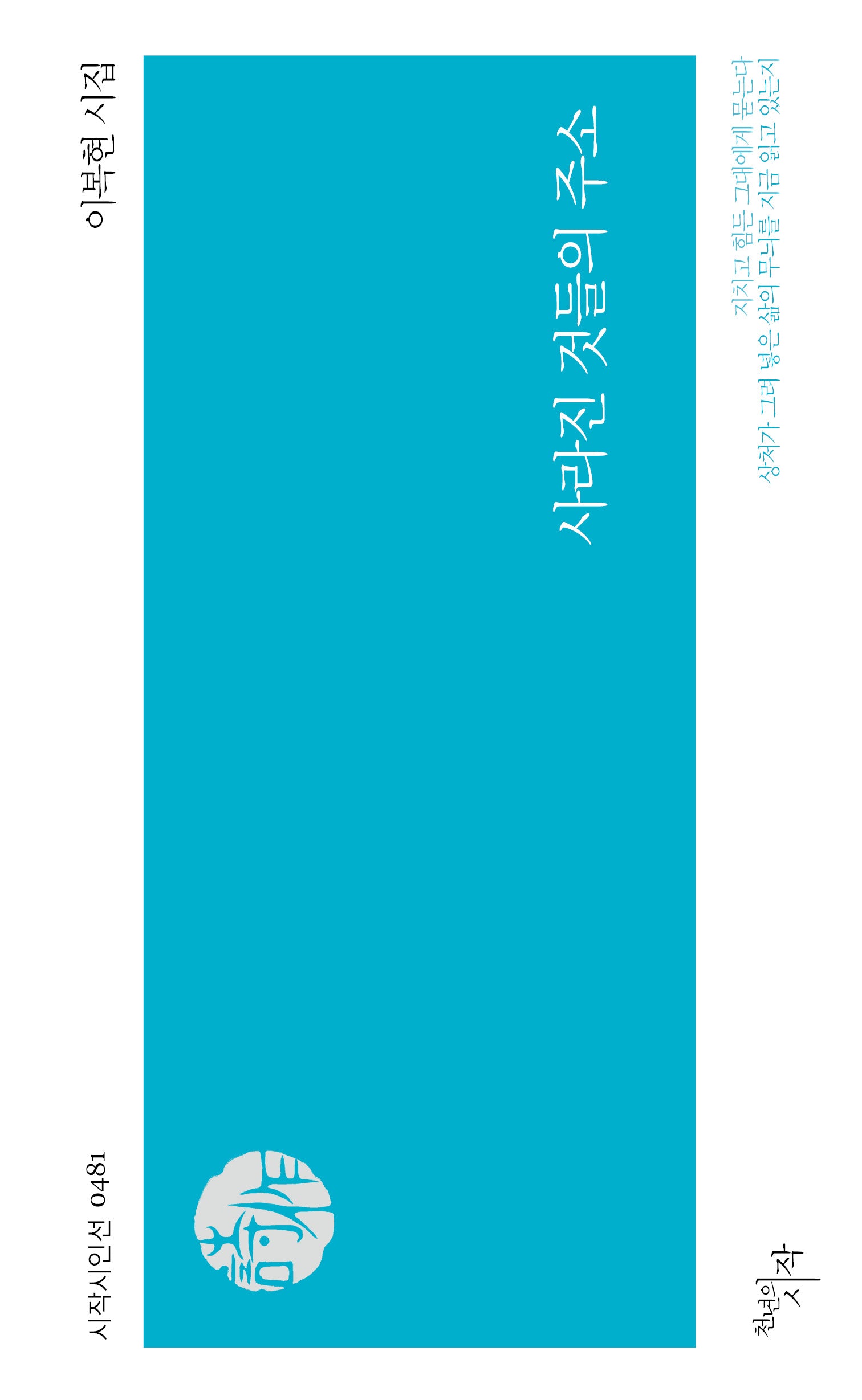 사라진 것들의 주소(시작시인선 481)