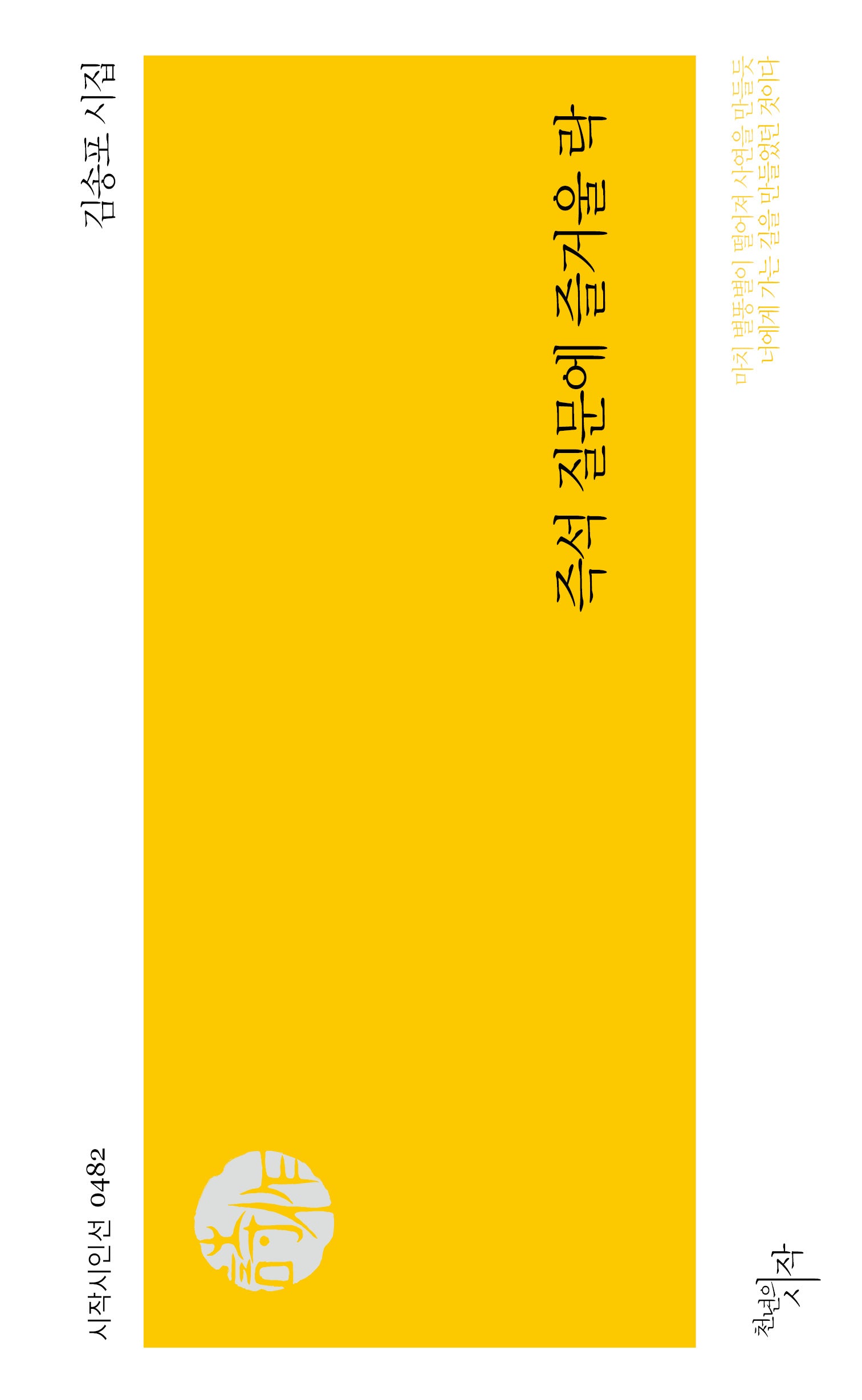 즉석 질문에 즐거울 락(시작시인선 482)