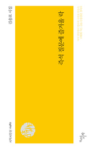 즉석 질문에 즐거울 락(시작시인선 482)