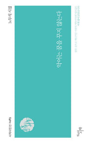 악어는 꿈을 꾸지 않는다(시작시인선 483)