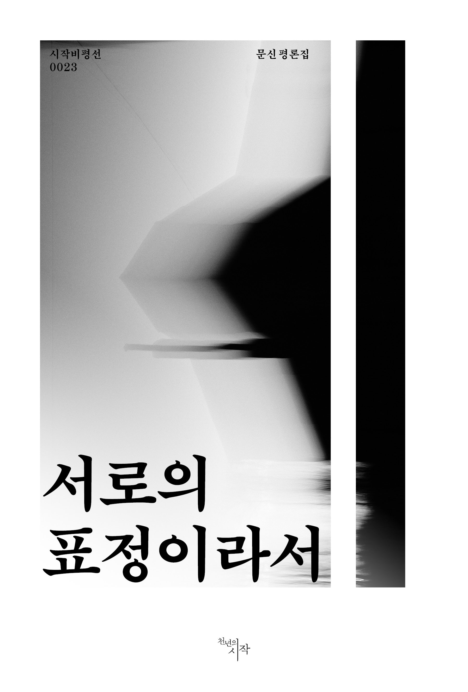 서로의 표정이라서(시작비평선 23)