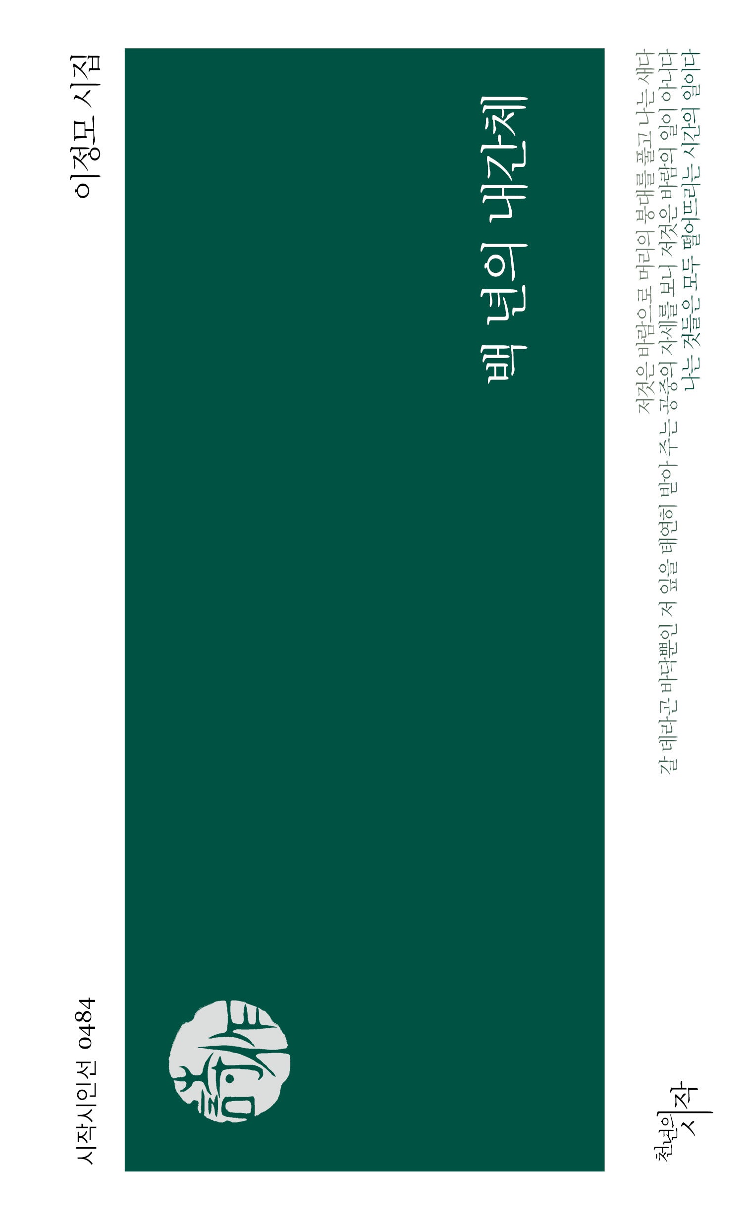 백 년의 내간체(시작시인선 484)