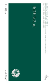 백 년의 내간체(시작시인선 484)