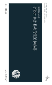 귤림의 꽃들은 누굴 위해 피었나(시작시인선 489)