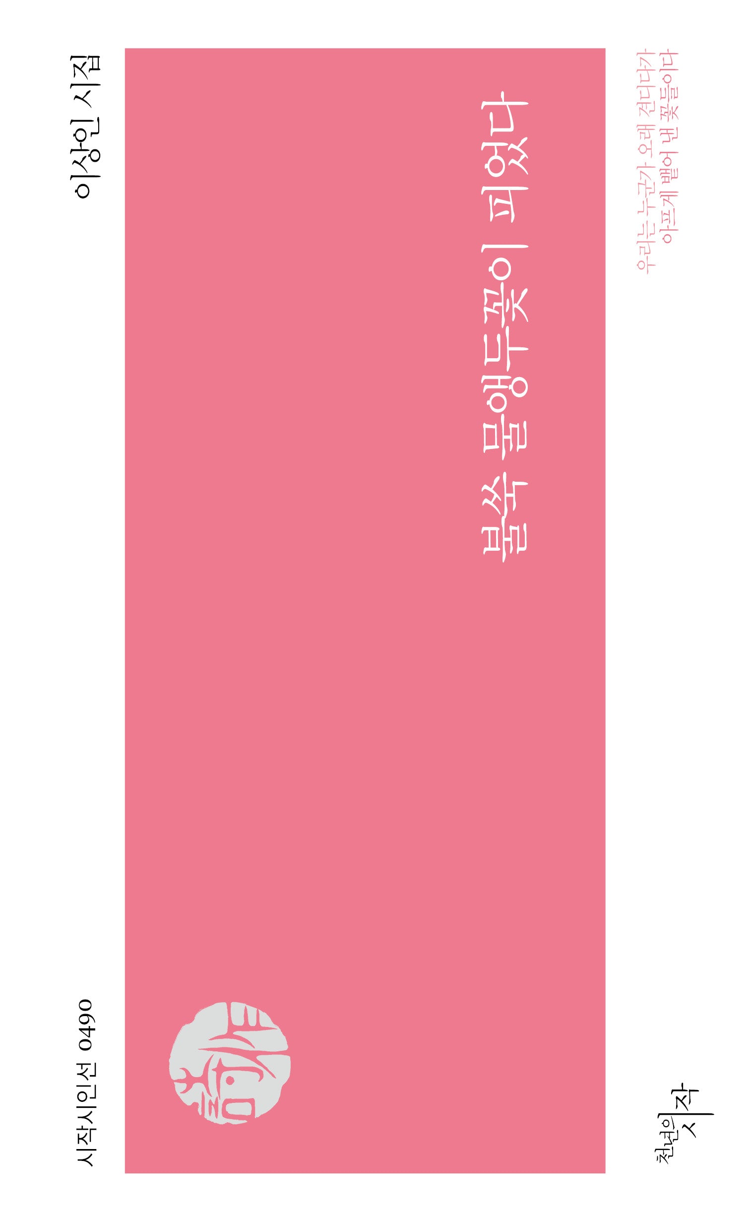 불쑥 물앵두꽃이 피었다(시작시인선 490)