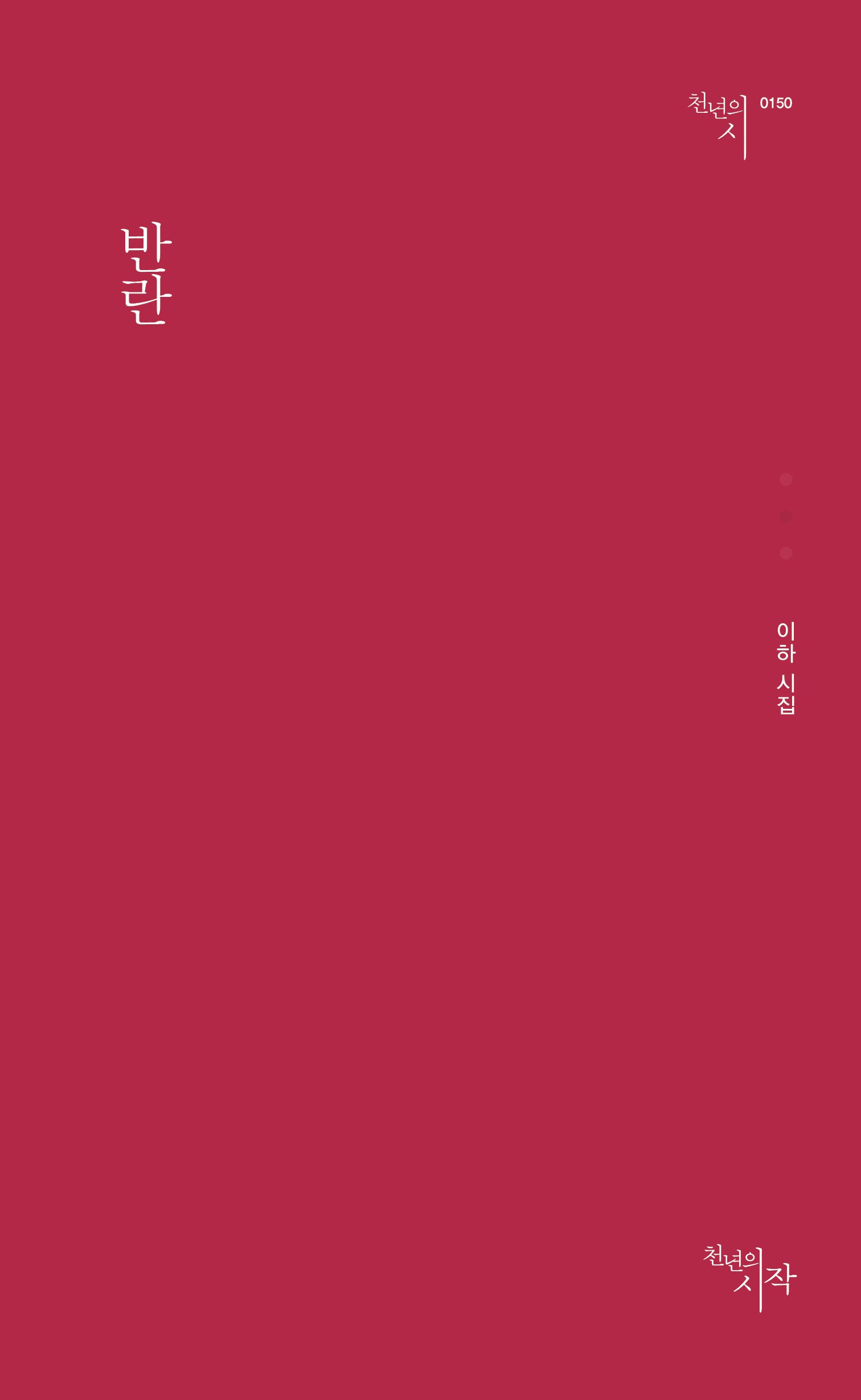 반란(천년의시 150)