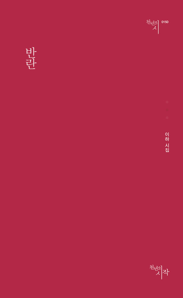 반란(천년의시 150)