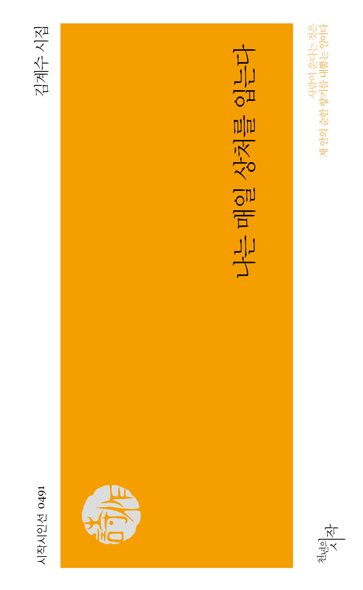 나는 매일 상처를 입는다(시작 시인선 491)