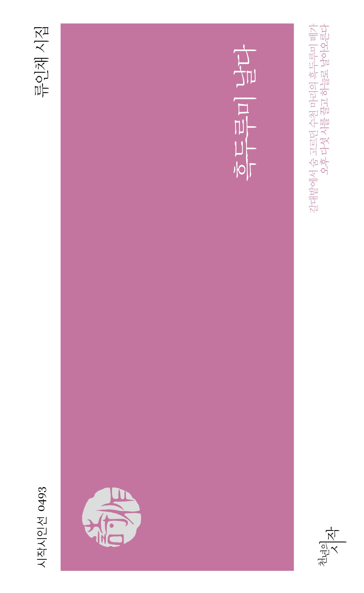 흑두루미 날다(시작시인선 493)
