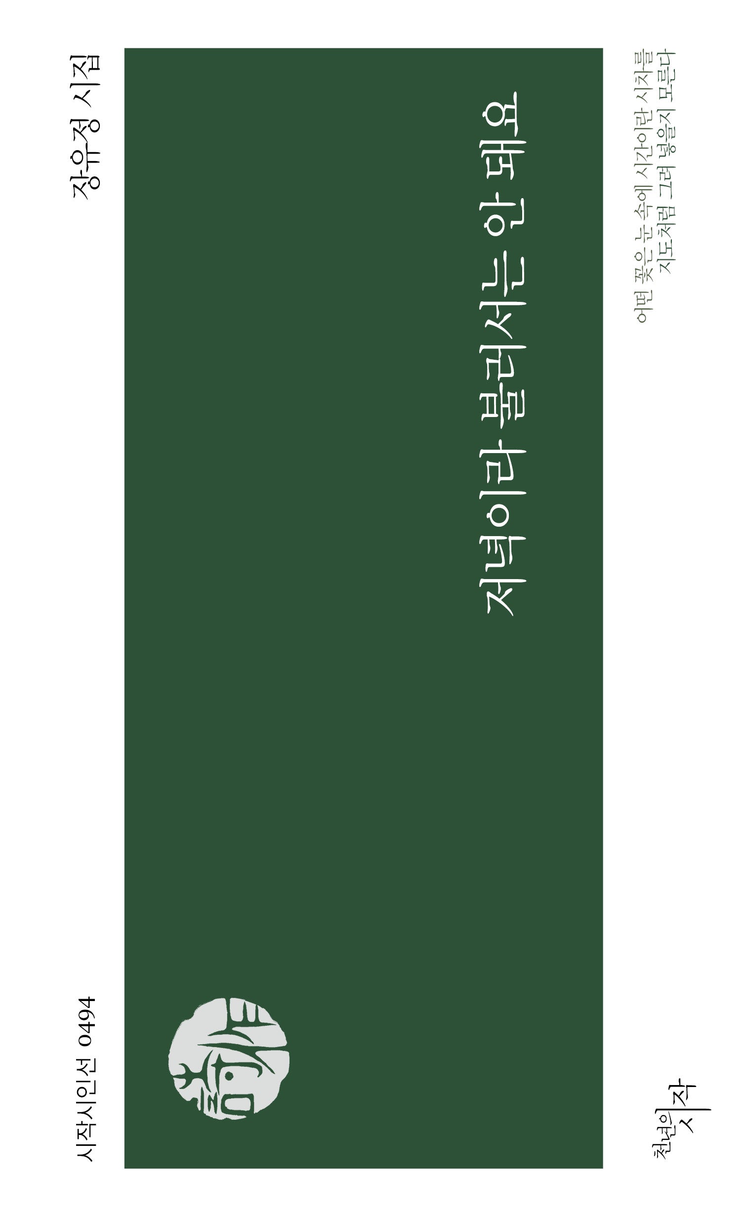 저녁이라 불러서는 안 돼요(시작시인선 494)