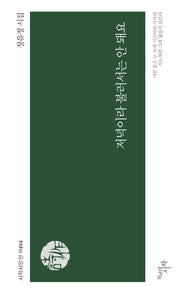 저녁이라 불러서는 안 돼요(시작시인선 494)