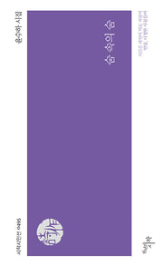 숨 속의 숨(시작시인선 495)