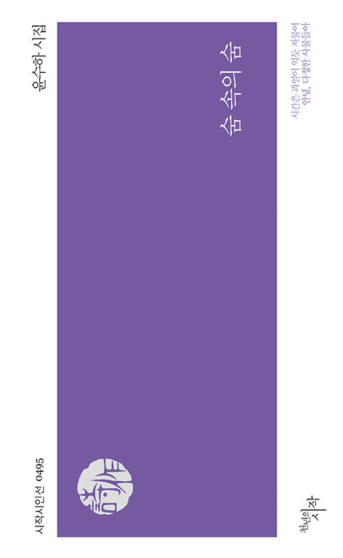 숨 속의 숨(시작시인선 495)