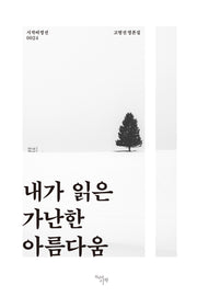내가 읽은 가난한 아름다움(시작비평선 24)(양장본 Hardcover)