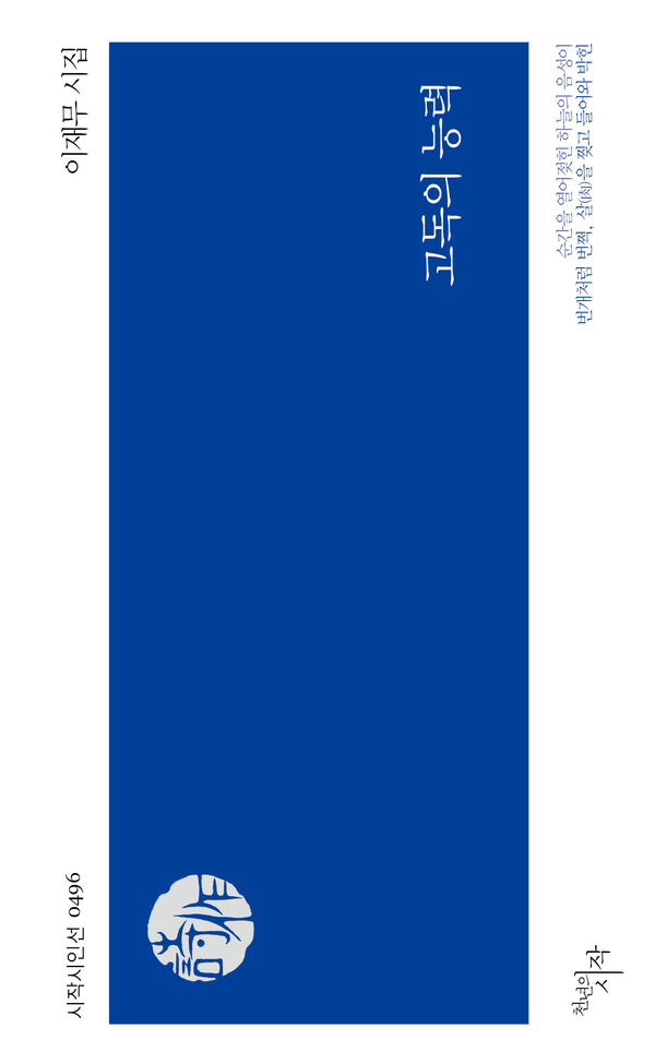 고독의 능력(시작시인선 496)