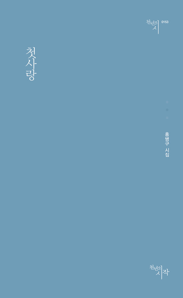 첫사랑(천년의시 153)