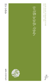 낙타는 달리지 않는다(시작시인선 498)