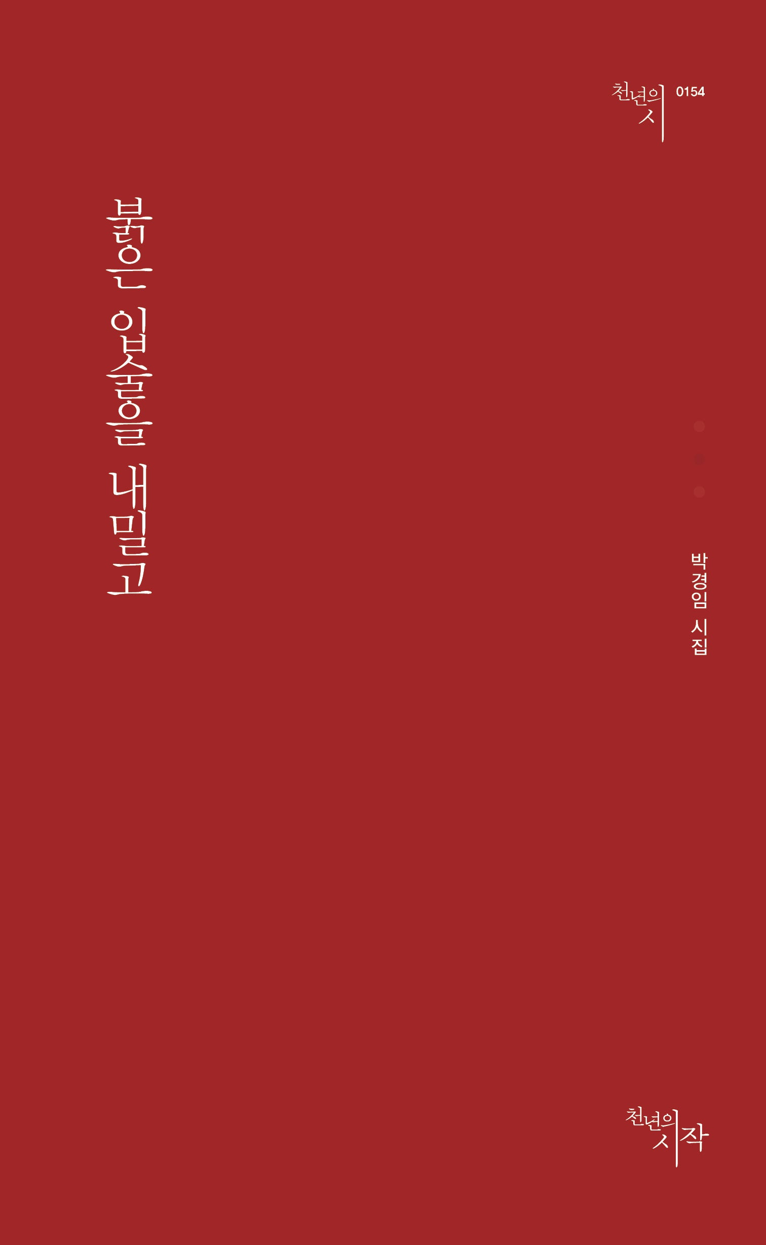 붉은 입술을 내밀고(천년의시 154)