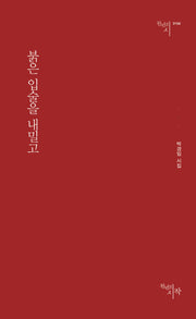 붉은 입술을 내밀고(천년의시 154)