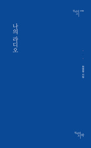 나의 라디오(천년의시 155)