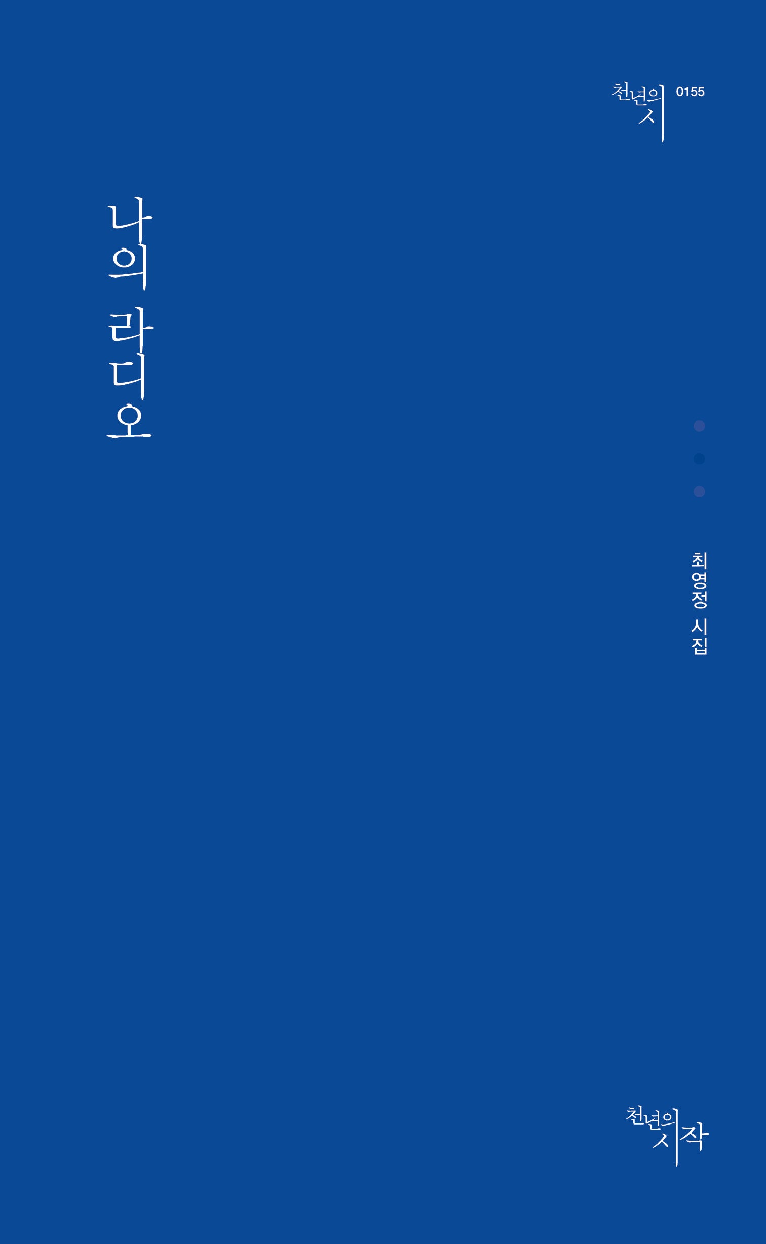 나의 라디오(천년의시 155)