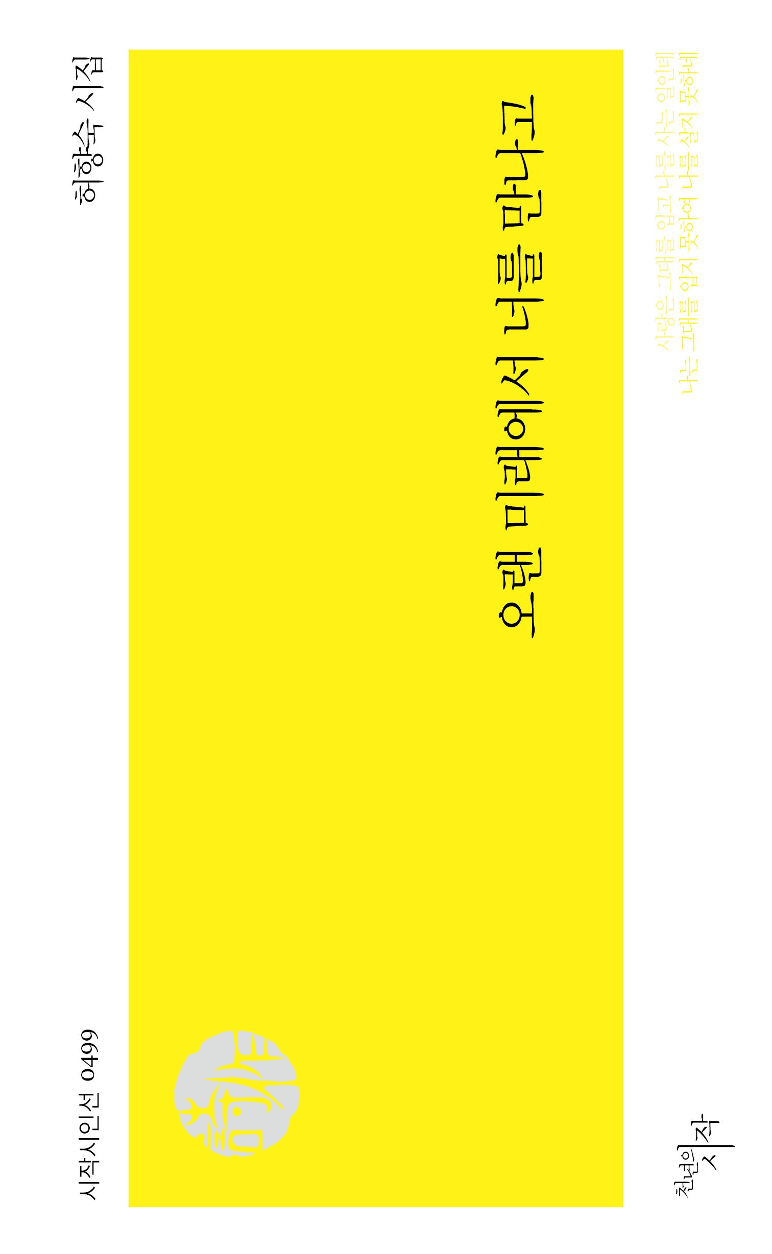 오랜 미래에서 너를 만나고(시작시인선 499)
