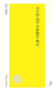오랜 미래에서 너를 만나고(시작시인선 499)