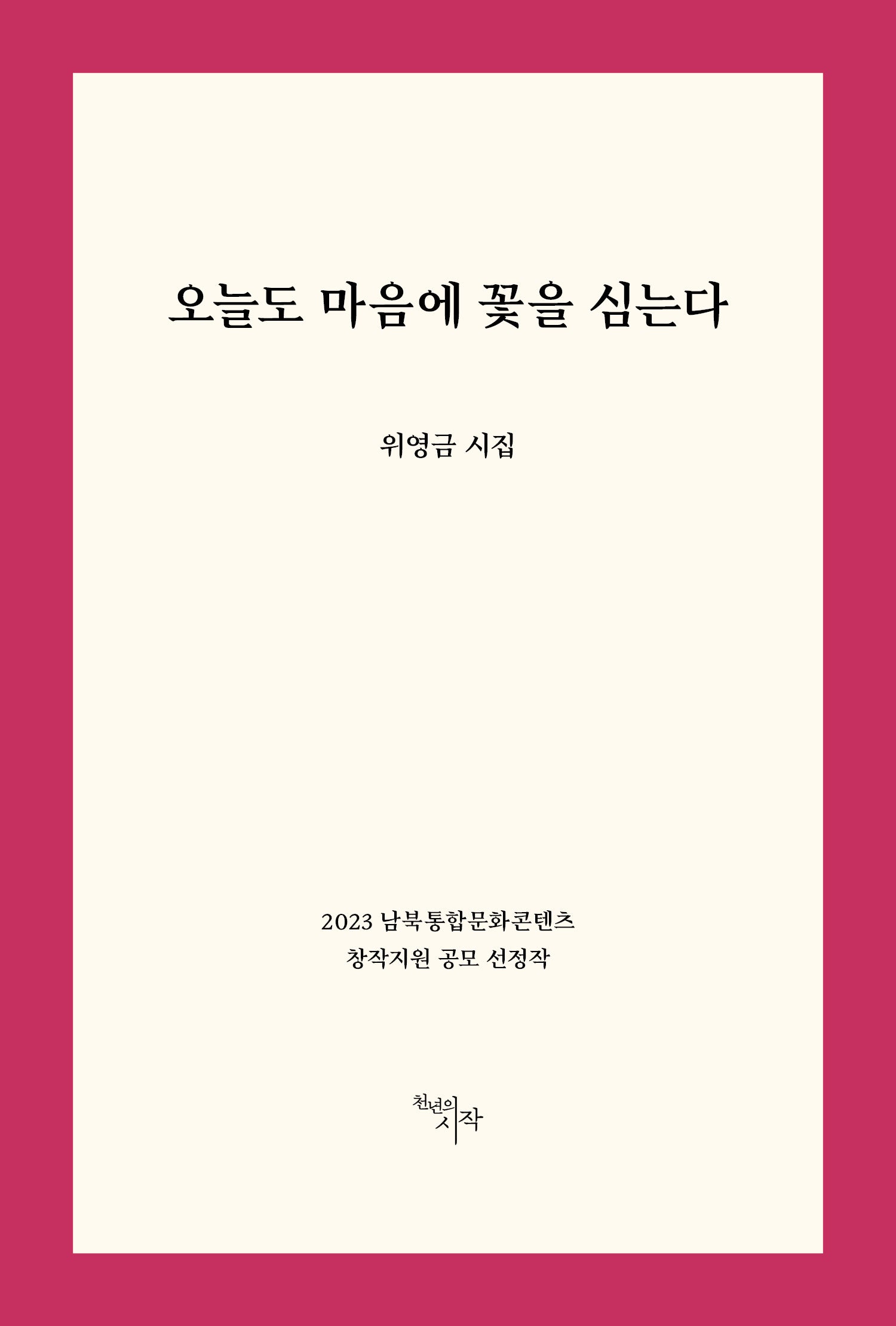 오늘도 마음에 꽃을 심는다