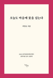 오늘도 마음에 꽃을 심는다