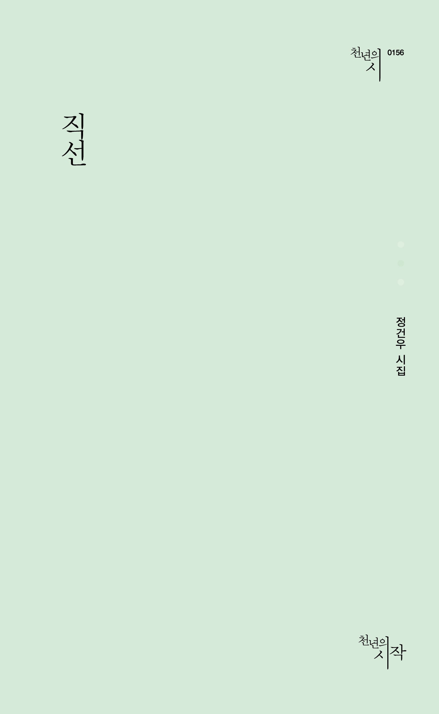 직선(1.판)(천년의시 156)