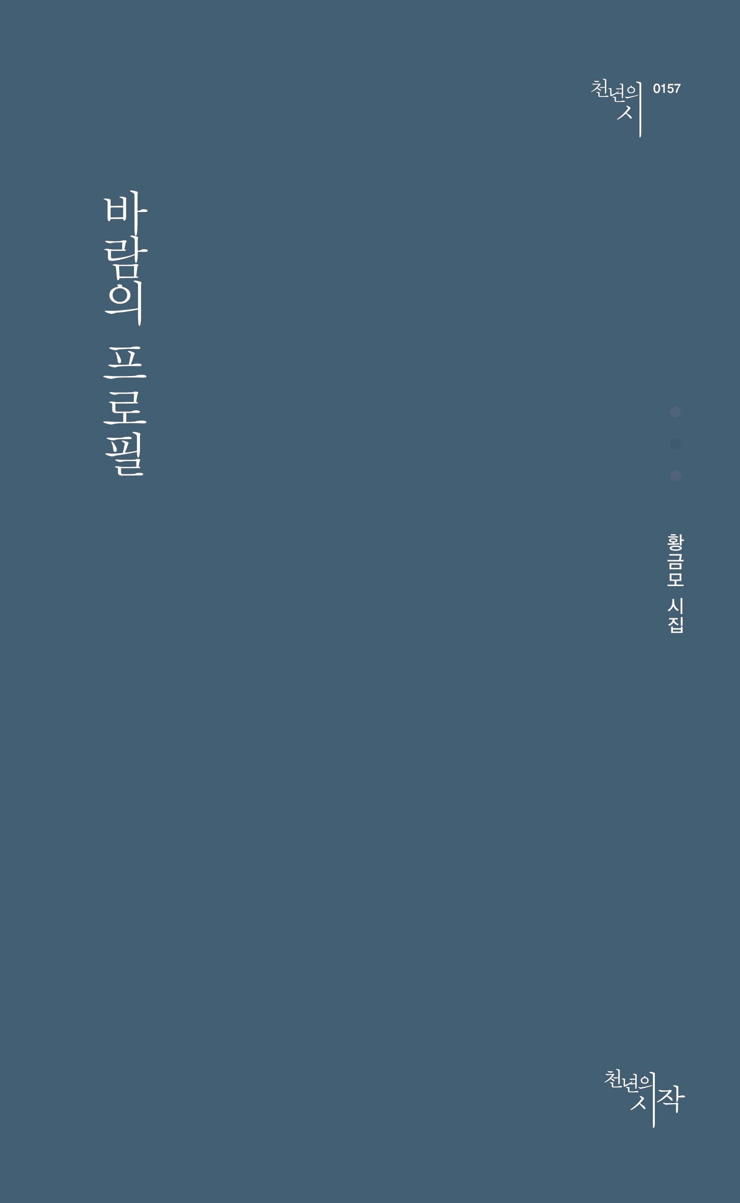 바람의 프로필(천년의 시 157)