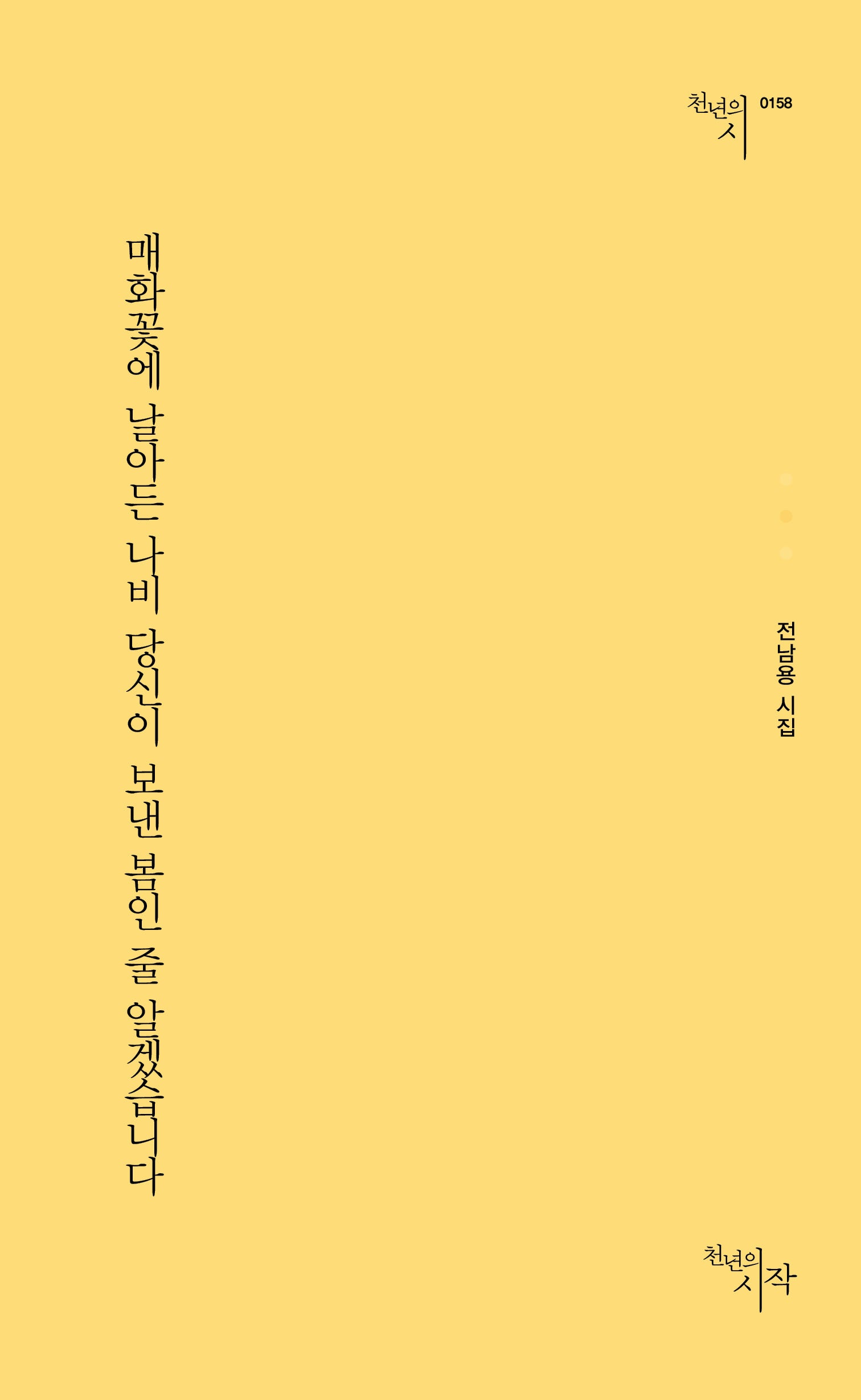 매화꽃에 날아든 나비 당신이 보낸 봄인 줄 알겠습니다(천년의시 158)